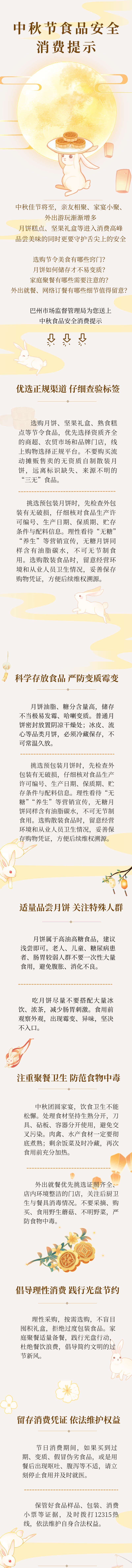 0917-食品协调科-【食安巴州】中秋节食品安全消费提示.png