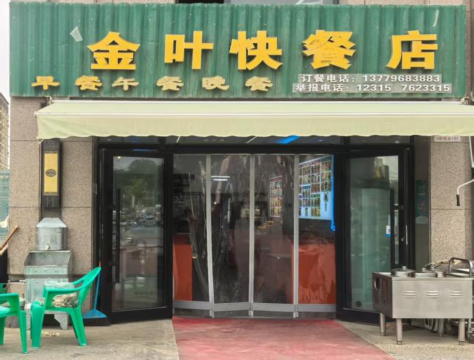 黑榜——金叶快餐厅.png 黑榜——金叶快餐厅.png
